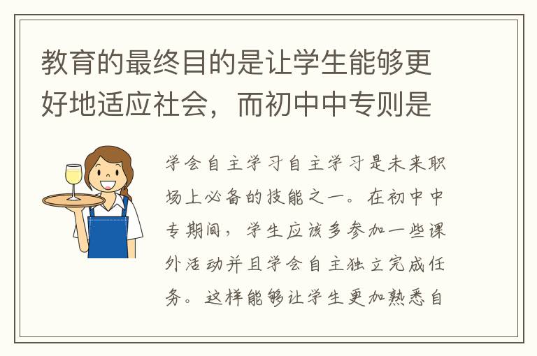 教育的最终目的是让学生能够更好地适应社会，而初中中专则是让学生更快速地完成这个过程。以下是几个建议可以让初中中专学生更好地适应社会。