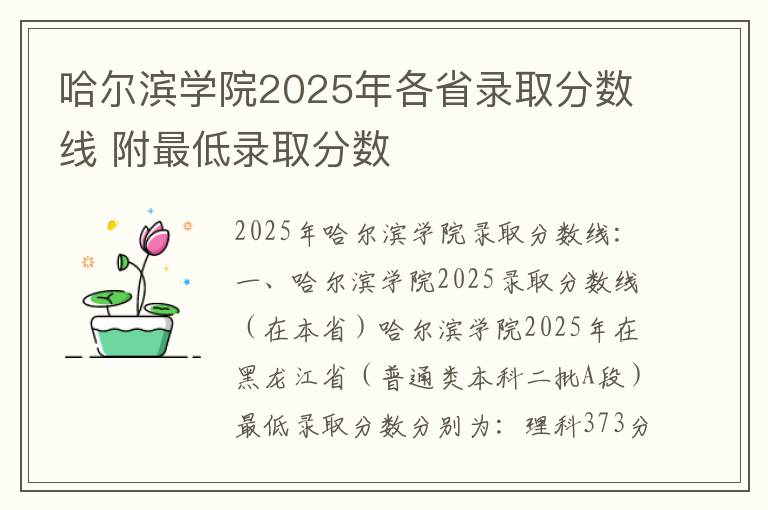 哈尔滨学院2025年各省录取分数线 附最低录取分数