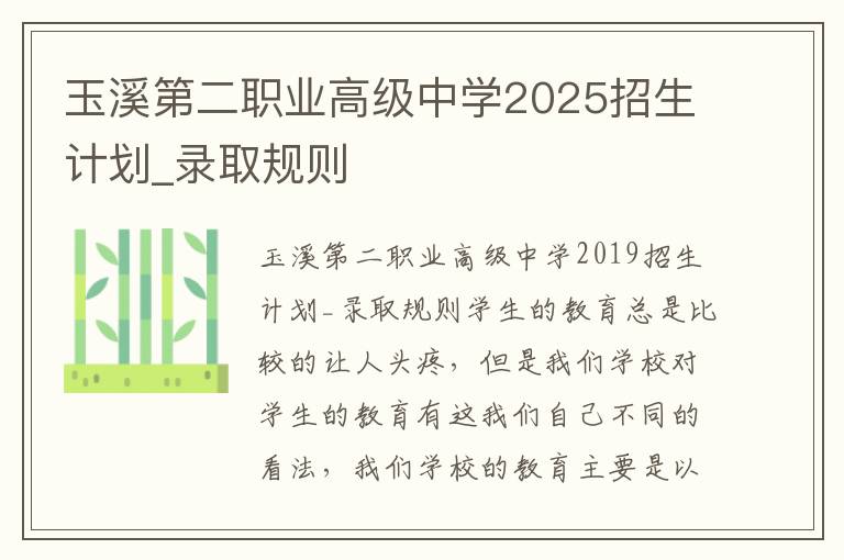 玉溪第二职业高级中学2025招生计划_录取规则