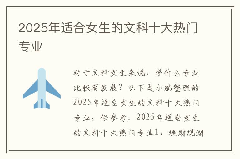 2025年适合女生的文科十大热门专业