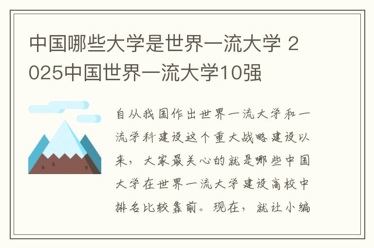 中国哪些大学是世界一流大学 2025中国世界一流大学10强