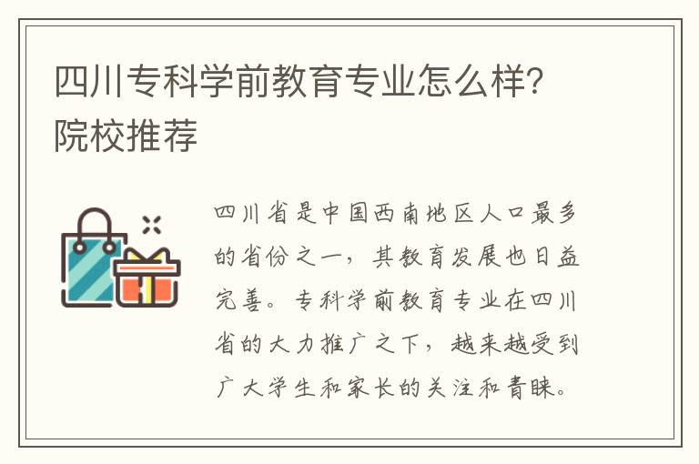 四川专科学前教育专业怎么样？院校推荐