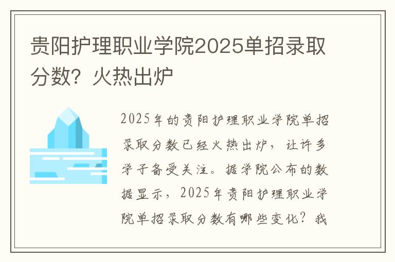 贵阳护理职业学院2025单招录取分数？火热出炉