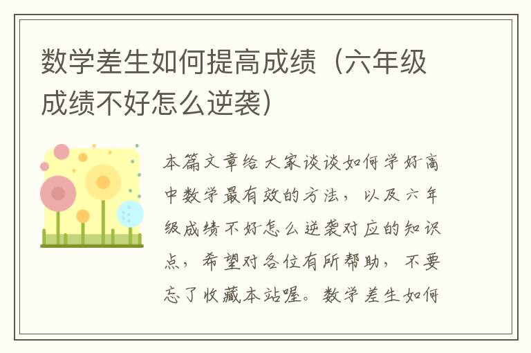 数学差生如何提高成绩（六年级成绩不好怎么逆袭）