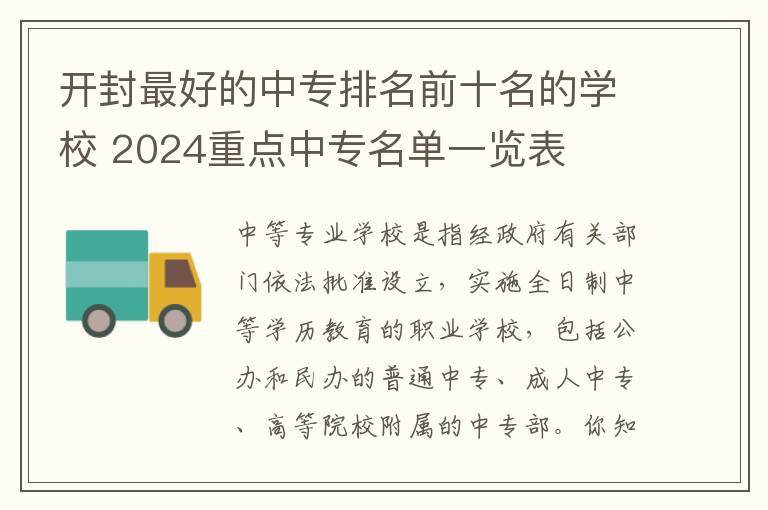 开封最好的中专排名前十名的学校 2024重点中专名单一览表