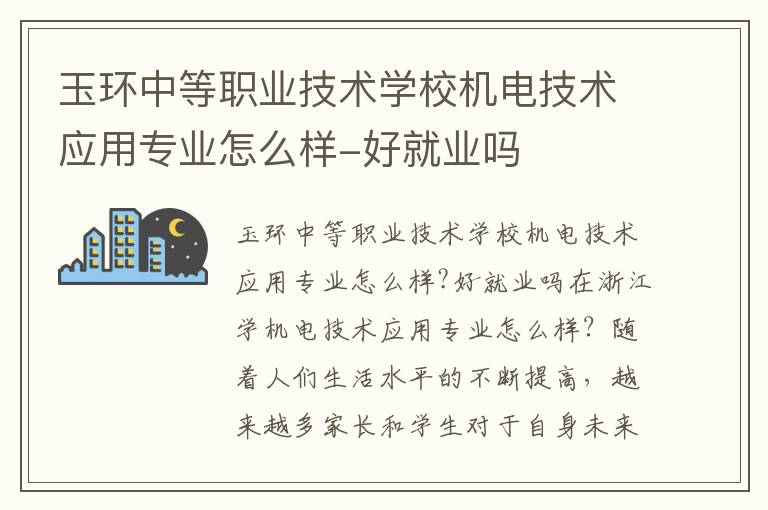 玉环中等职业技术学校机电技术应用专业怎么样-好就业吗