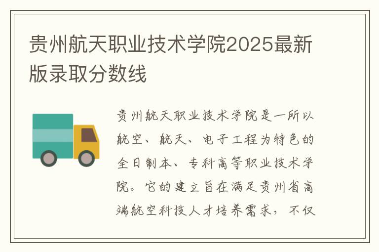 贵州航天职业技术学院2025最新版录取分数线