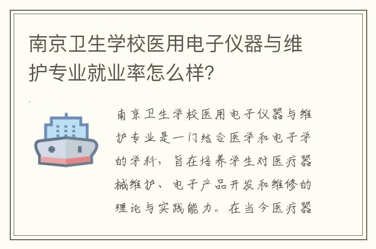 南京卫生学校医用电子仪器与维护专业就业率怎么样？