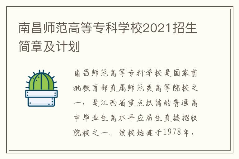 南昌师范高等专科学校2021招生简章及计划