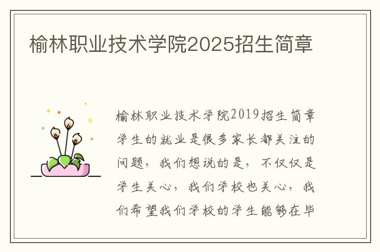 榆林职业技术学院2025招生简章