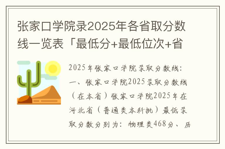 张家口学院录2025年各省取分数线一览表「最低分+最低位次+省控线」