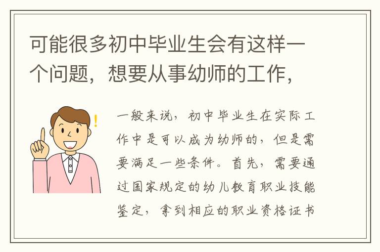 可能很多初中毕业生会有这样一个问题，想要从事幼师的工作，但是又不确定自己是否有资格。