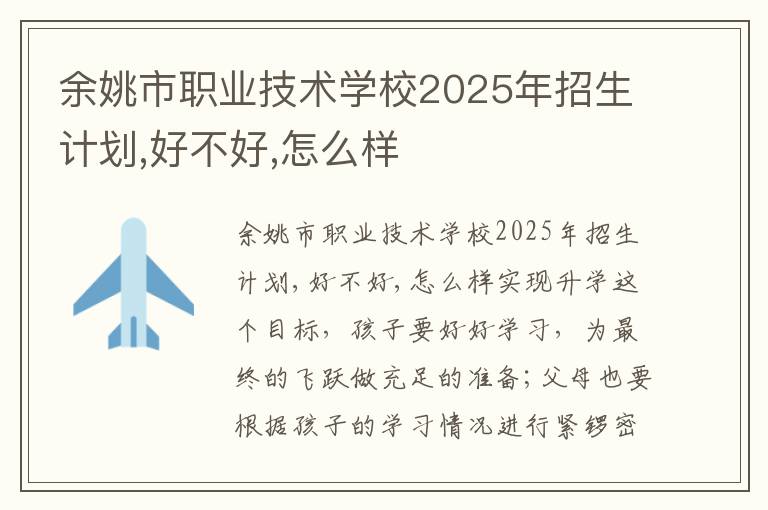 余姚市职业技术学校2025年招生计划,好不好,怎么样