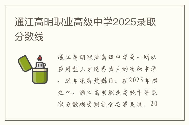 通江高明职业高级中学2025录取分数线