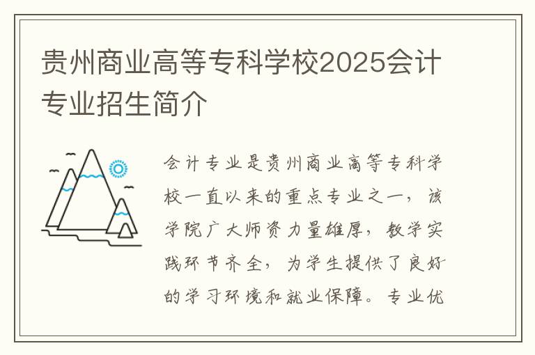 贵州商业高等专科学校2025会计专业招生简介