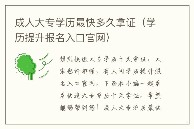 成人大专学历最快多久拿证（学历提升报名入口官网）