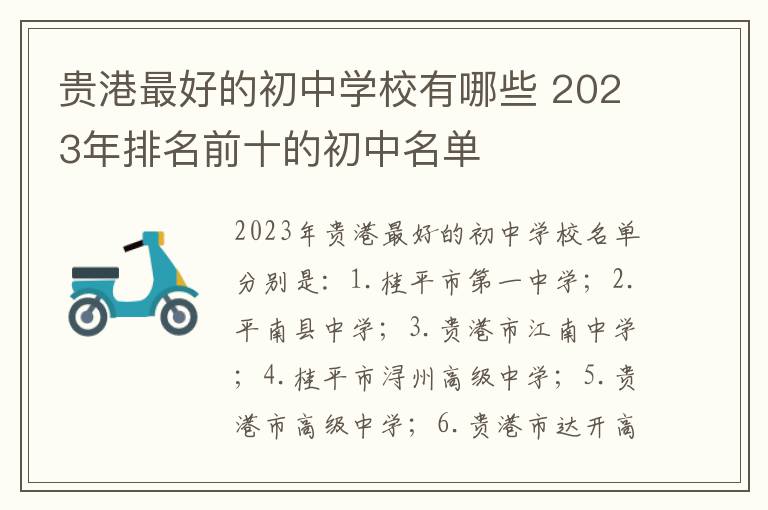 贵港最好的初中学校有哪些 2023年排名前十的初中名单