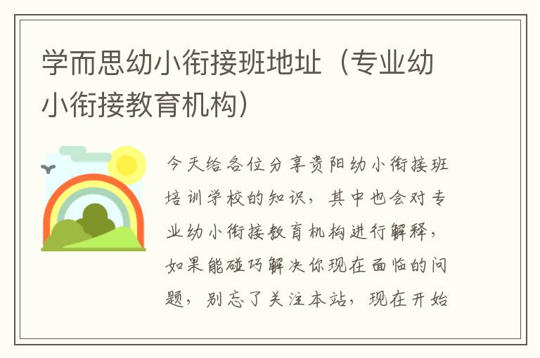 学而思幼小衔接班地址（专业幼小衔接教育机构）