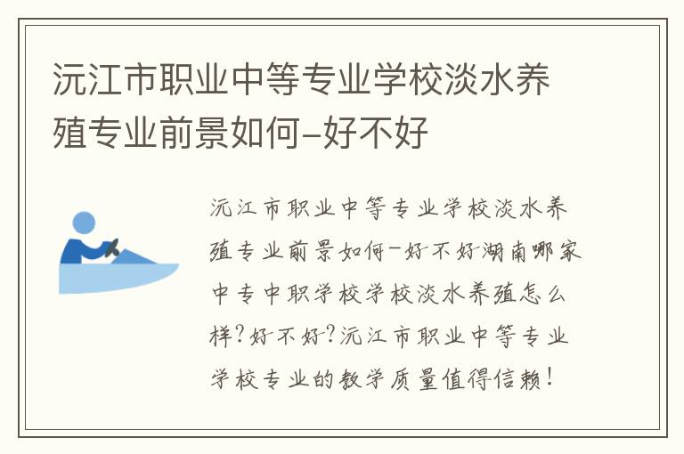 沅江市职业中等专业学校淡水养殖专业前景如何-好不好