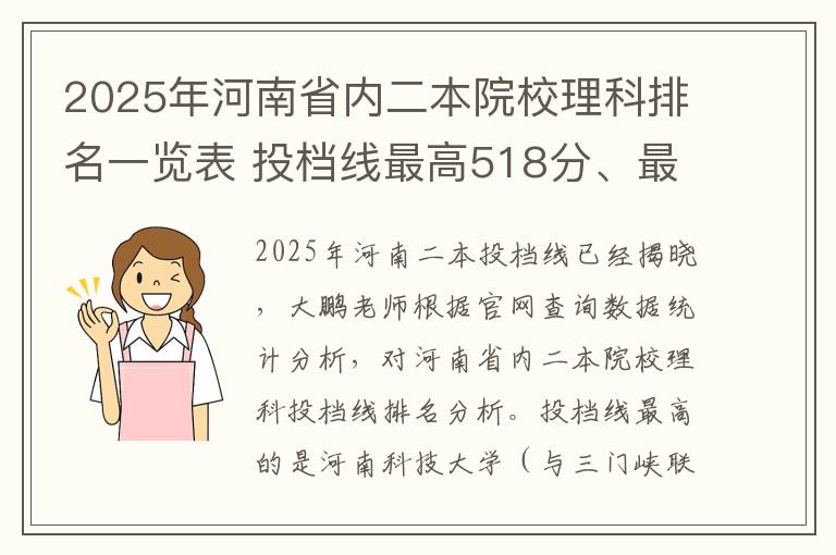 2025年河南省内二本院校理科排名一览表 投档线最高518分、最低405分