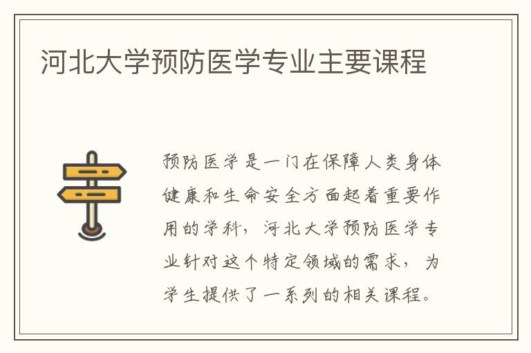 河北大学预防医学专业主要课程