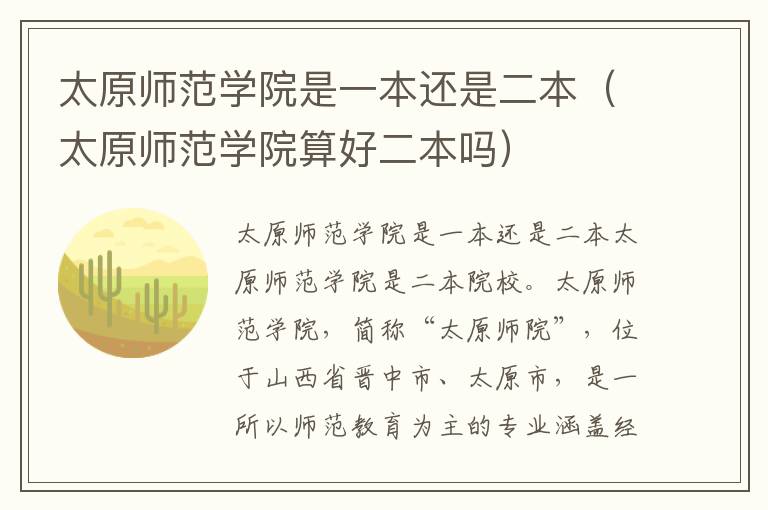 太原师范学院是一本还是二本（太原师范学院算好二本吗）