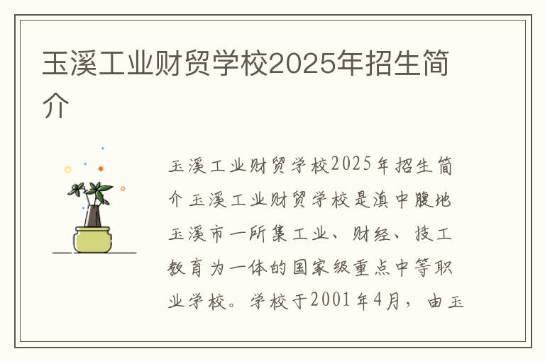 玉溪工业财贸学校2025年招生简介