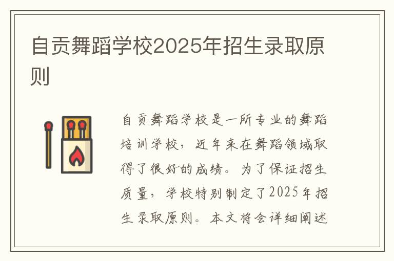 自贡舞蹈学校2025年招生录取原则