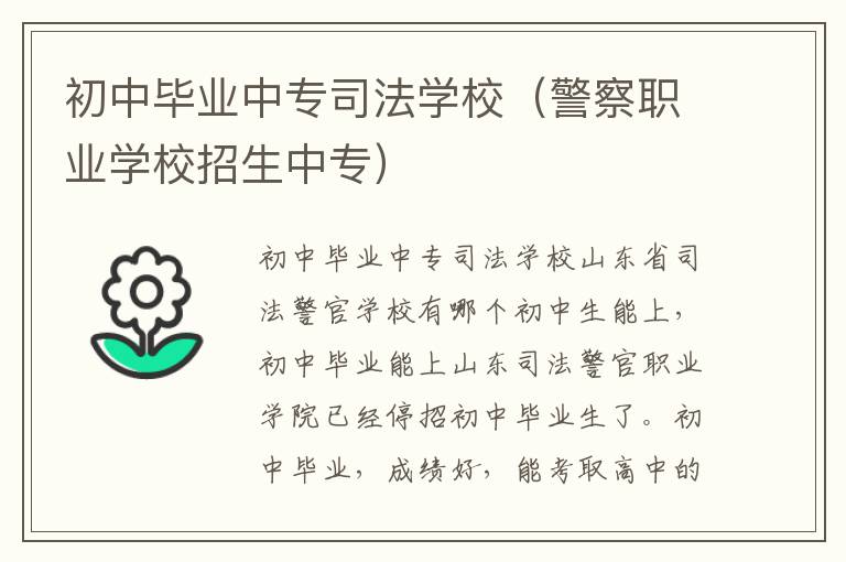 初中毕业中专司法学校（警察职业学校招生中专）