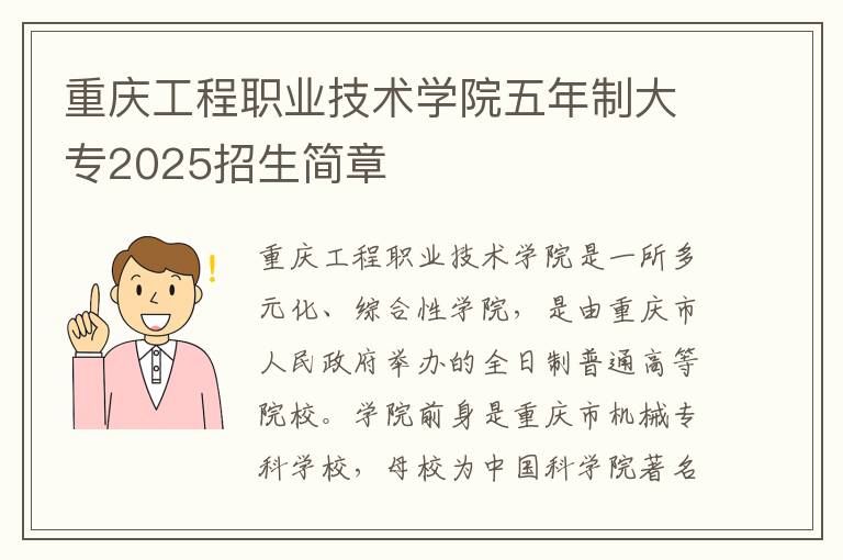 重庆工程职业技术学院五年制大专2025招生简章