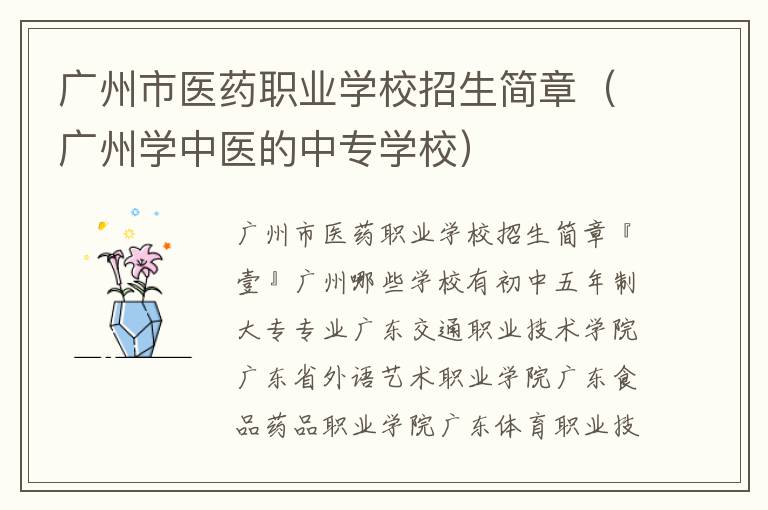 广州市医药职业学校招生简章（广州学中医的中专学校）