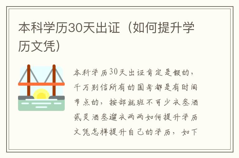 本科学历30天出证（如何提升学历文凭）