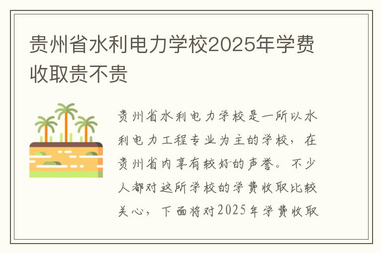 贵州省水利电力学校2025年学费收取贵不贵