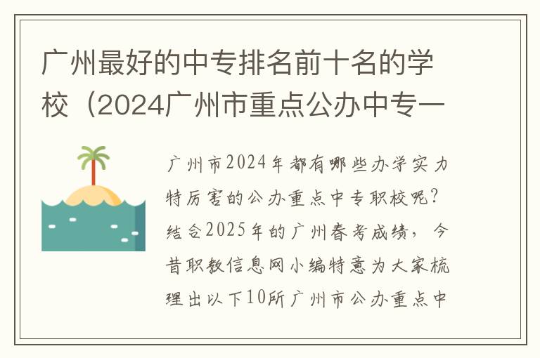 广州最好的中专排名前十名的学校（2024广州市重点公办中专一览表）