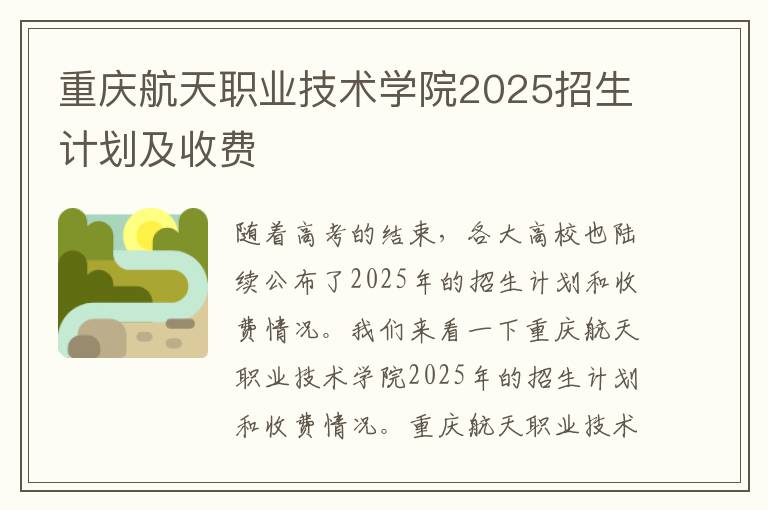 重庆航天职业技术学院2025招生计划及收费