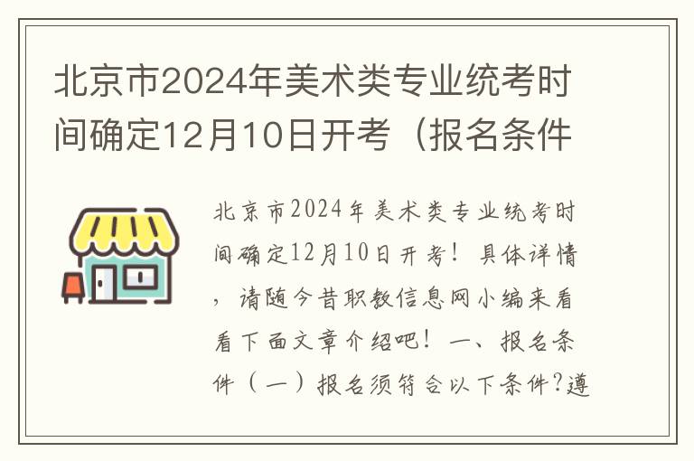 北京市2024年美术类专业统考时间确定12月10日开考（报名条件+报名时间和方式）