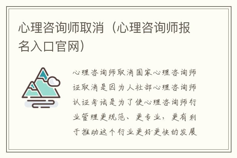 心理咨询师取消（心理咨询师报名入口官网）