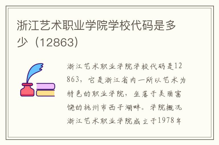 浙江艺术职业学院学校代码是多少（12863）