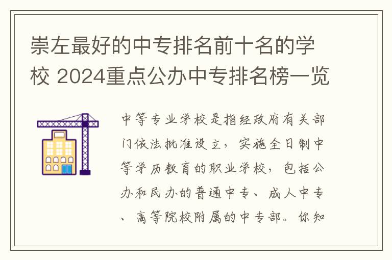 崇左最好的中专排名前十名的学校 2024重点公办中专排名榜一览表