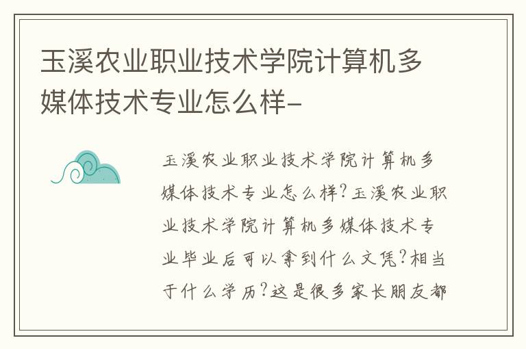 玉溪农业职业技术学院计算机多媒体技术专业怎么样-