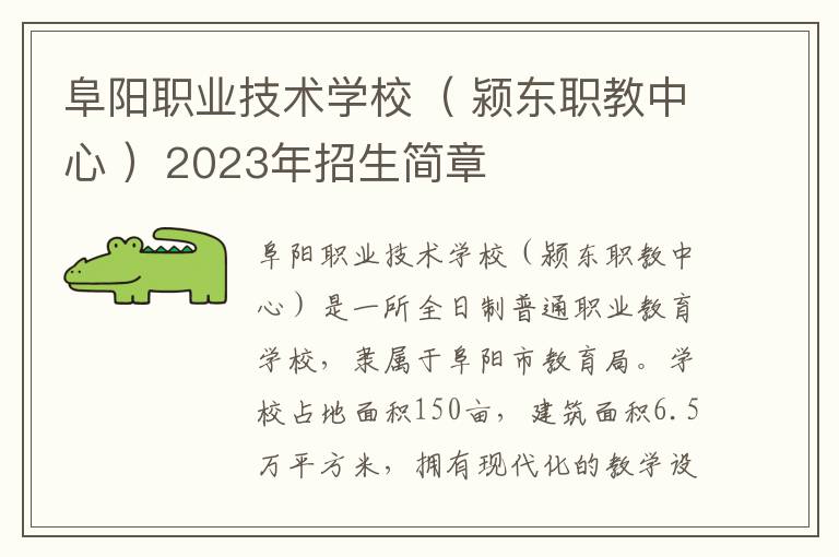 阜阳职业技术学校（ 颍东职教中心 ）2023年招生简章