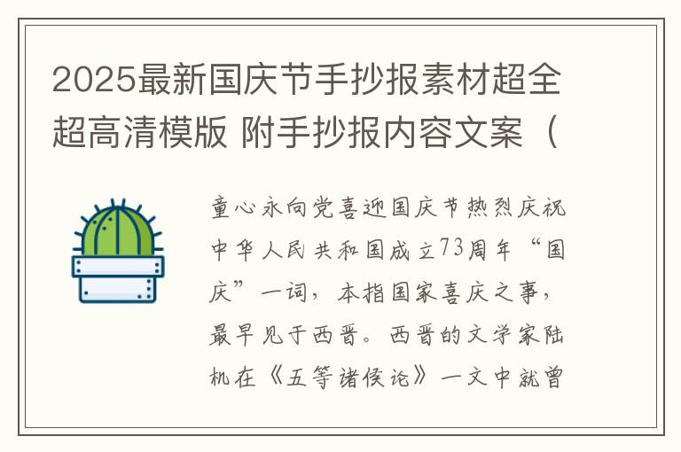 2025最新国庆节手抄报素材超全超高清模版 附手抄报内容文案（免费复制使用）