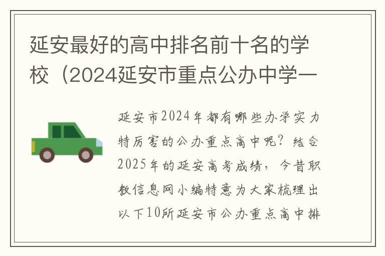 延安最好的高中排名前十名的学校（2024延安市重点公办中学一览表）