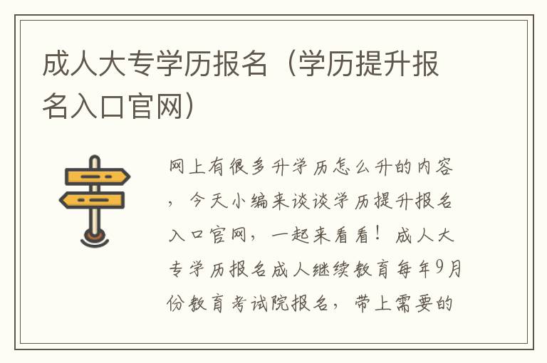 成人大专学历报名（学历提升报名入口官网）