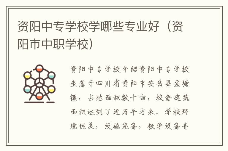 资阳中专学校学哪些专业好（资阳市中职学校）