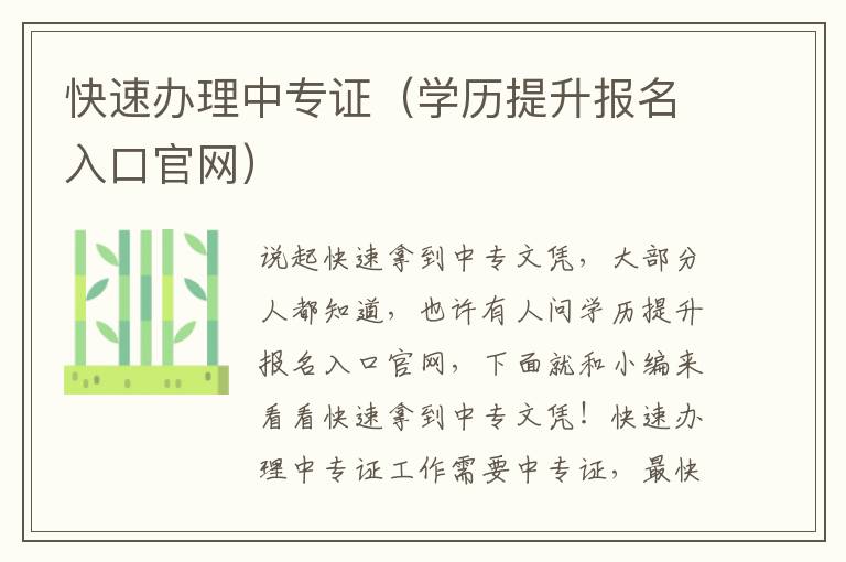 快速办理中专证（学历提升报名入口官网）