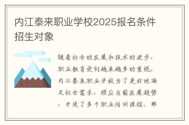 内江泰来职业学校2025报名条件招生对象