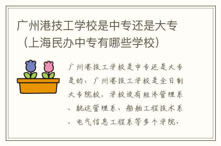 广州港技工学校是中专还是大专（上海民办中专有哪些学校）