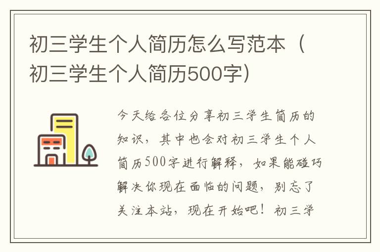 初三学生个人简历怎么写范本（初三学生个人简历500字）