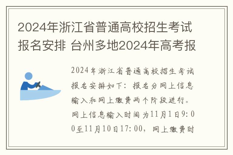 2024年浙江省普通高校招生考试报名安排 台州多地2024年高考报考点定了